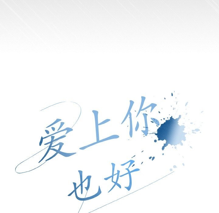 爱上你也好第31話