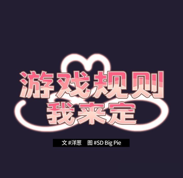 游戏规则我来定第117話