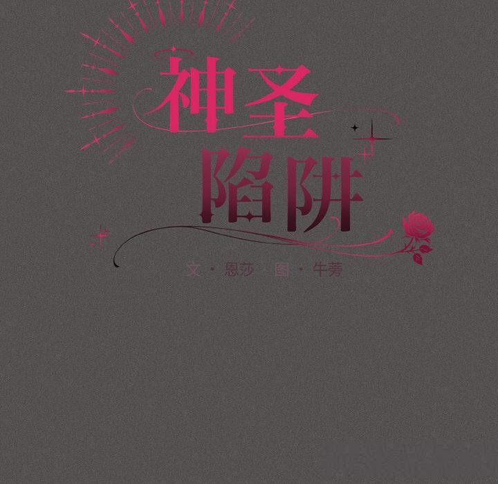 神圣陷阱第11話