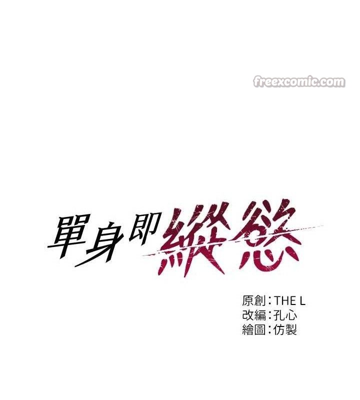 单身即纵慾第18話-雙腿永遠為你開♥
