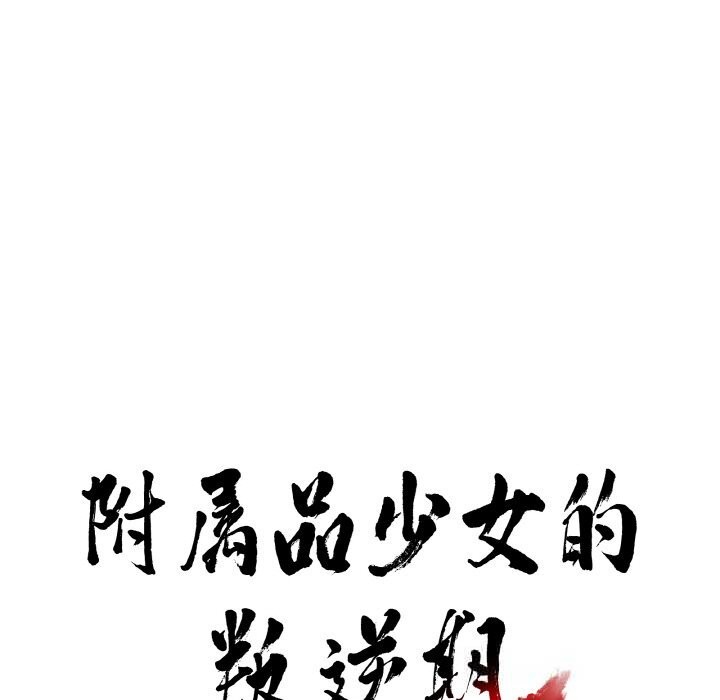 附属品少女的叛逆期第16話