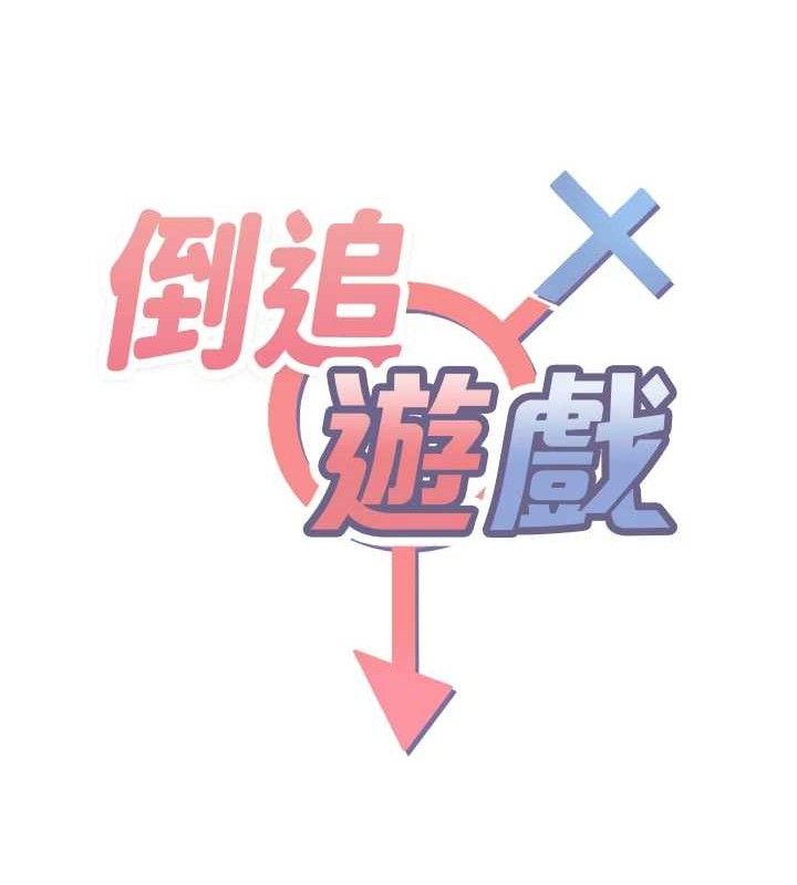 倒追游戏第17話-碰了學生就沒資格當教授