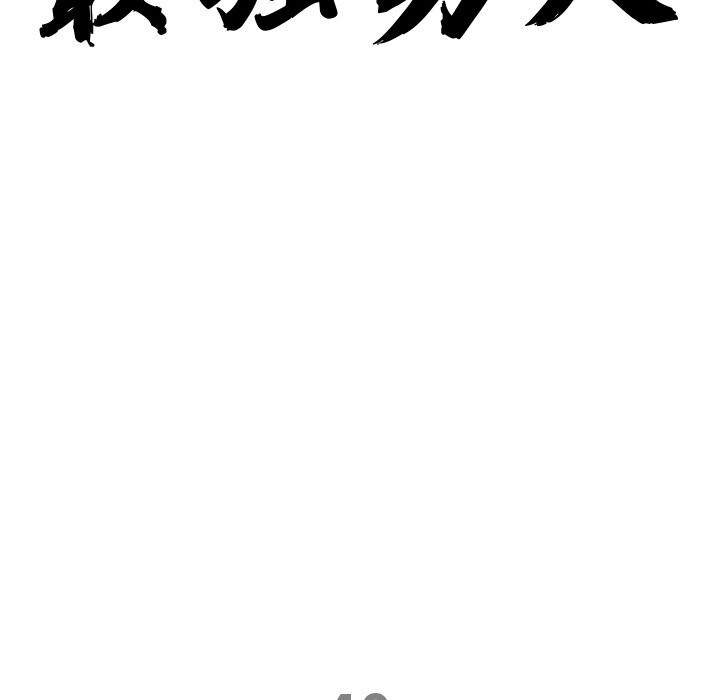 最强男人第40話