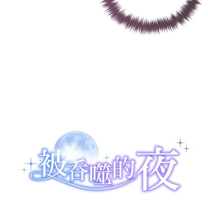 被吞噬的夜第53話