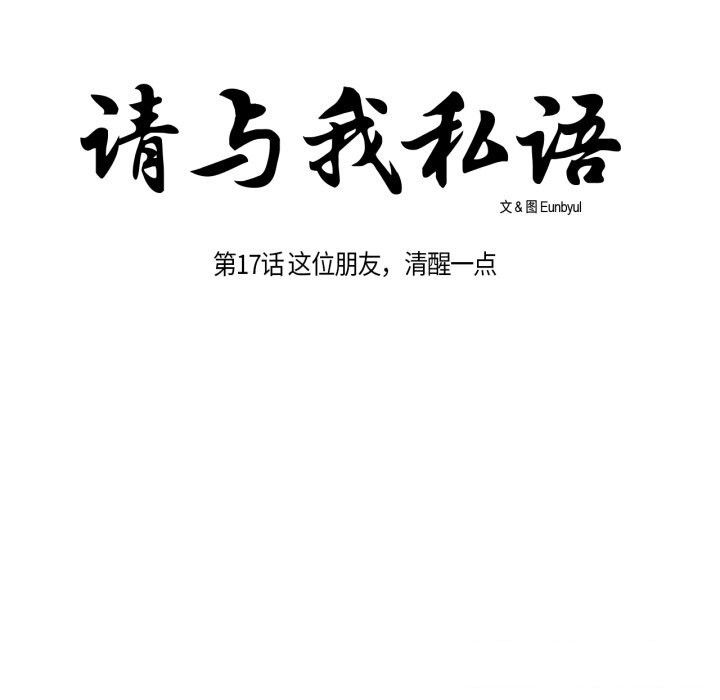 请与我私语第17話