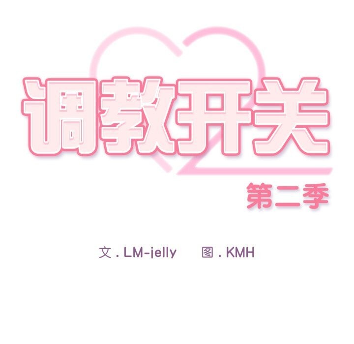 调教开关:第二季第4話