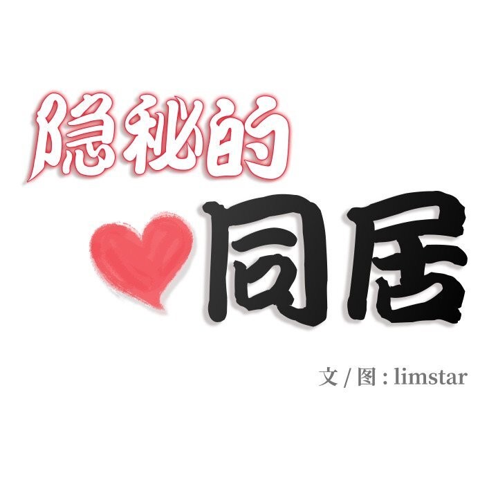 隐秘的同居第2话