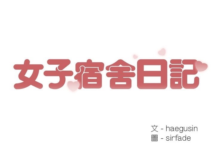女子宿舍日记第15話