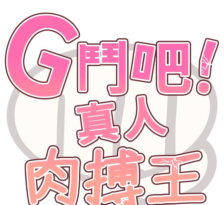 G斗吧!真人肉搏王第19話-期間限定母乳服務