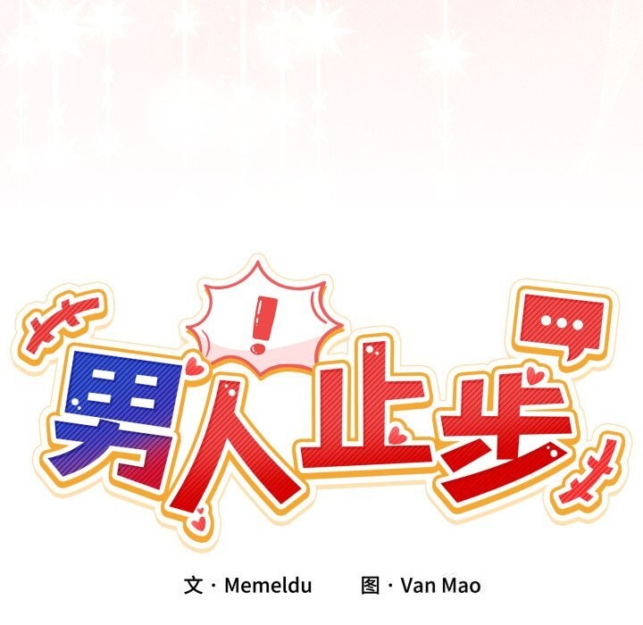 男人止步第23話