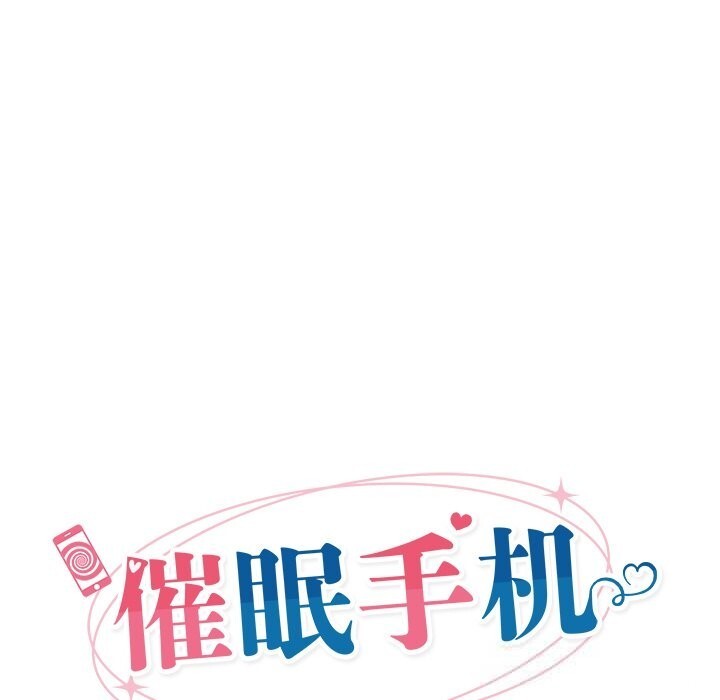 催眠手机第37話