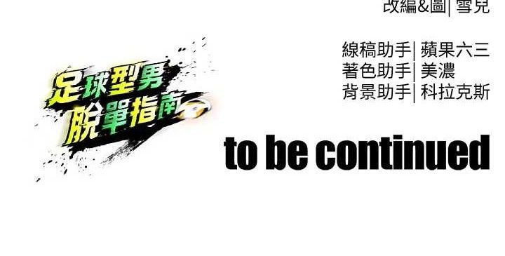 足球型男脱单指南第31話-幫千金小姐破處