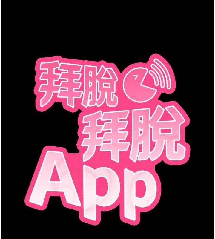 拜脱拜脱App第32話-絕不讓那狐狸精搶走你