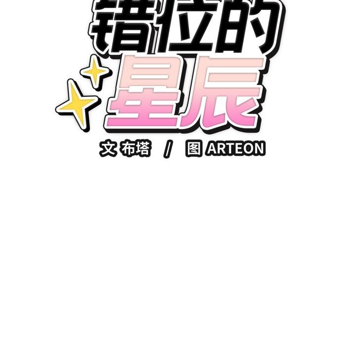 错位的星辰第13話