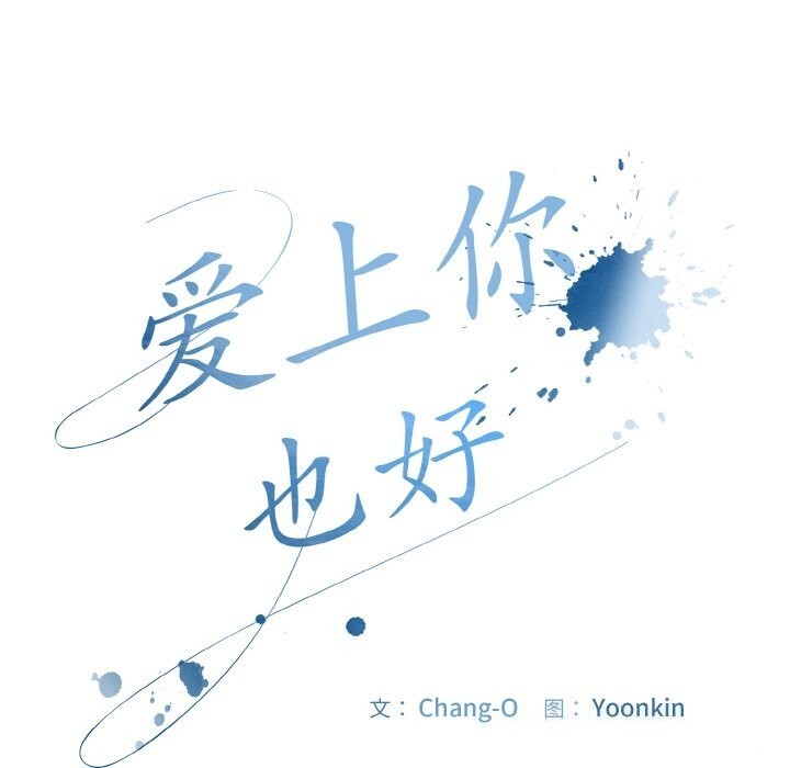 爱上你也好第32話