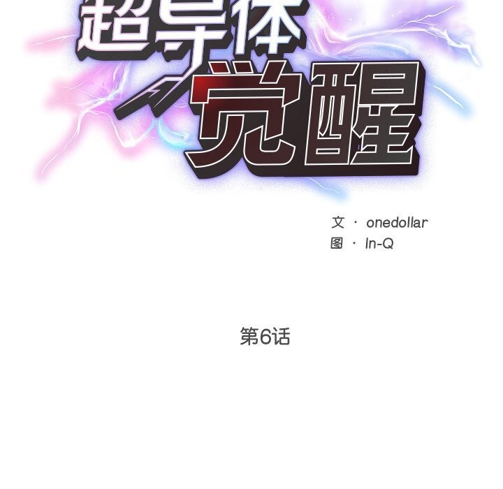 超导体觉醒第6話