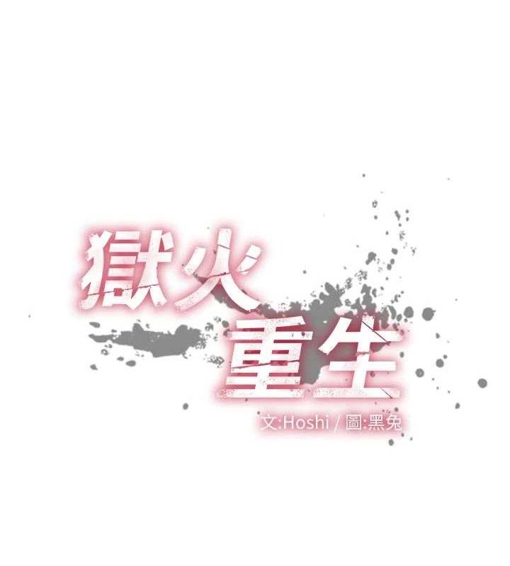 狱火重生第35話-我要你們血債血還