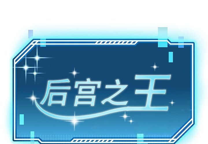 后宫之王第52話