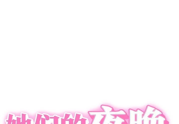 她们的夜晚属于我第9話