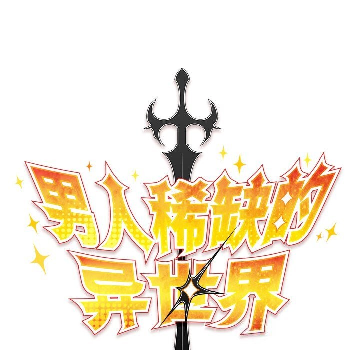 男人稀缺的异世界第1话