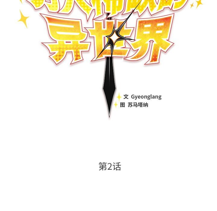 男人稀缺的异世界第2话