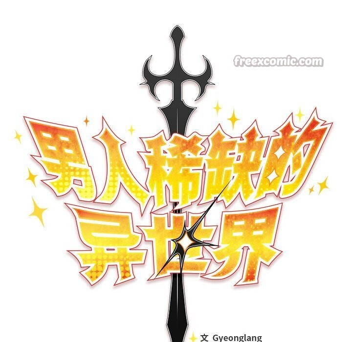 男人稀缺的异世界第3话