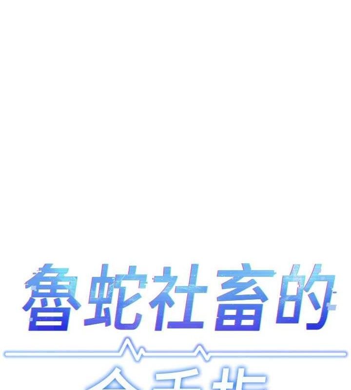 鲁蛇社畜的金手指第39話-請兩位愛撫對方