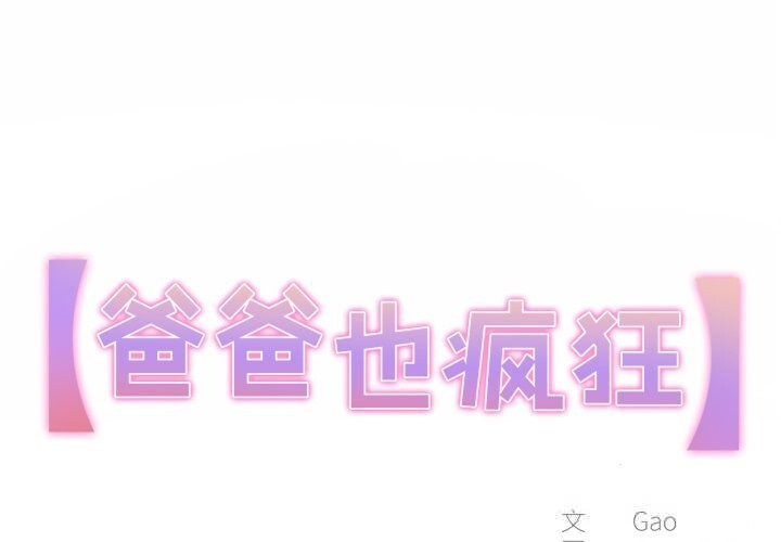 爸爸也疯狂第27話