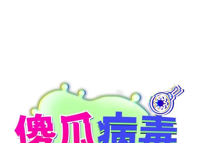 傻瓜病毒第39話
