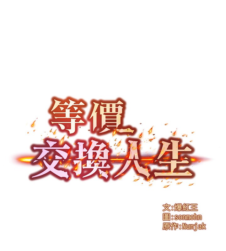 等价交换人生第30話-滿滿的精液灌進來了…