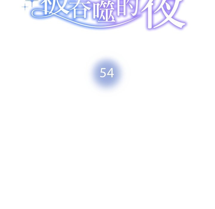被吞噬的夜第54話