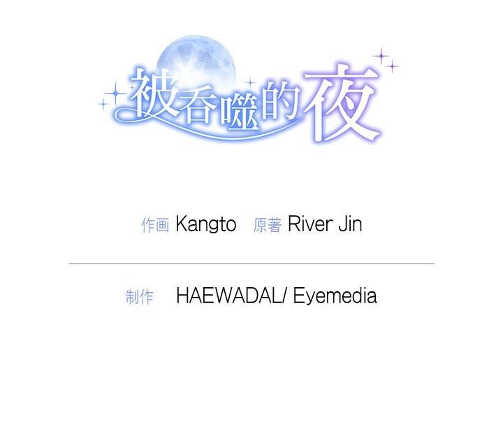 被吞噬的夜第54話