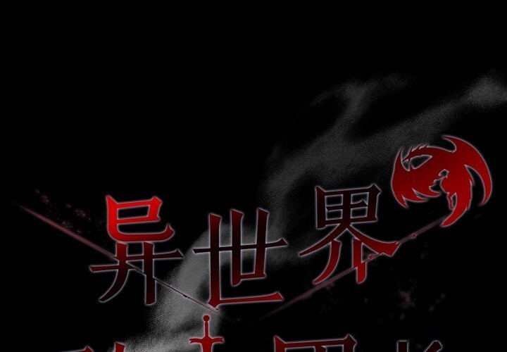 异世界骑士团长第36話