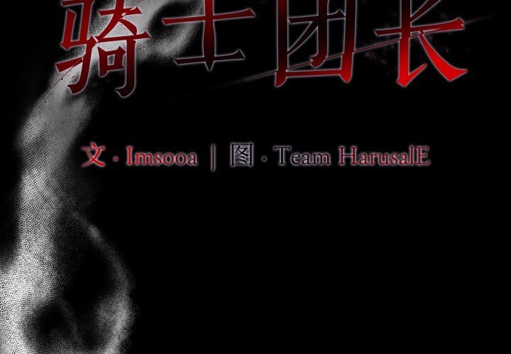 异世界骑士团长第36話