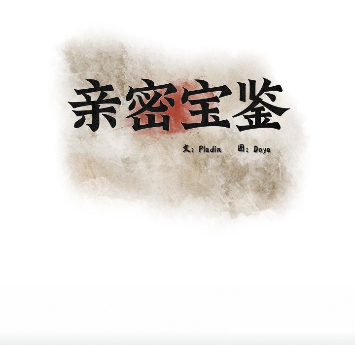 亲密宝鉴第38話