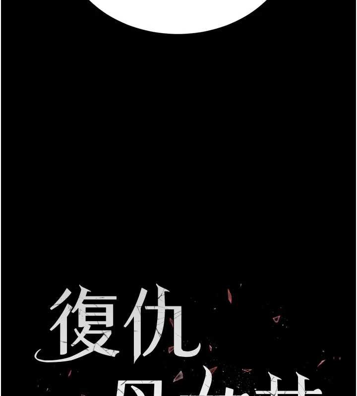 復仇母女丼第120話-脫離人妻身分的若妤