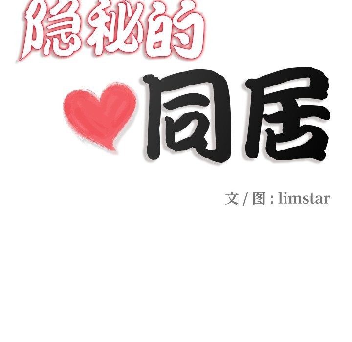 隐秘的同居第4話