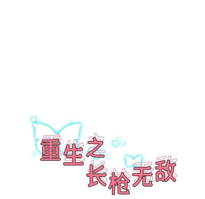 重生之长枪无敌第74話