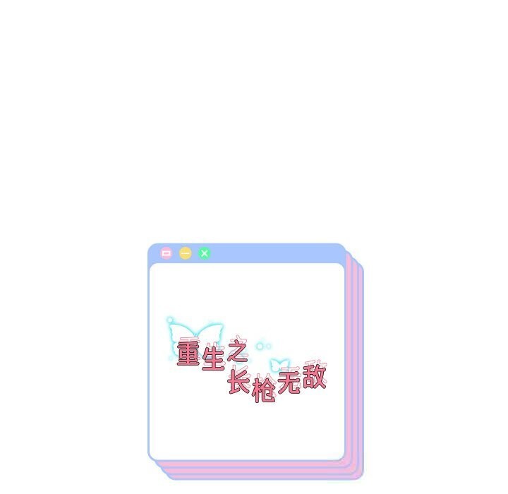 重生之长枪无敌第74話