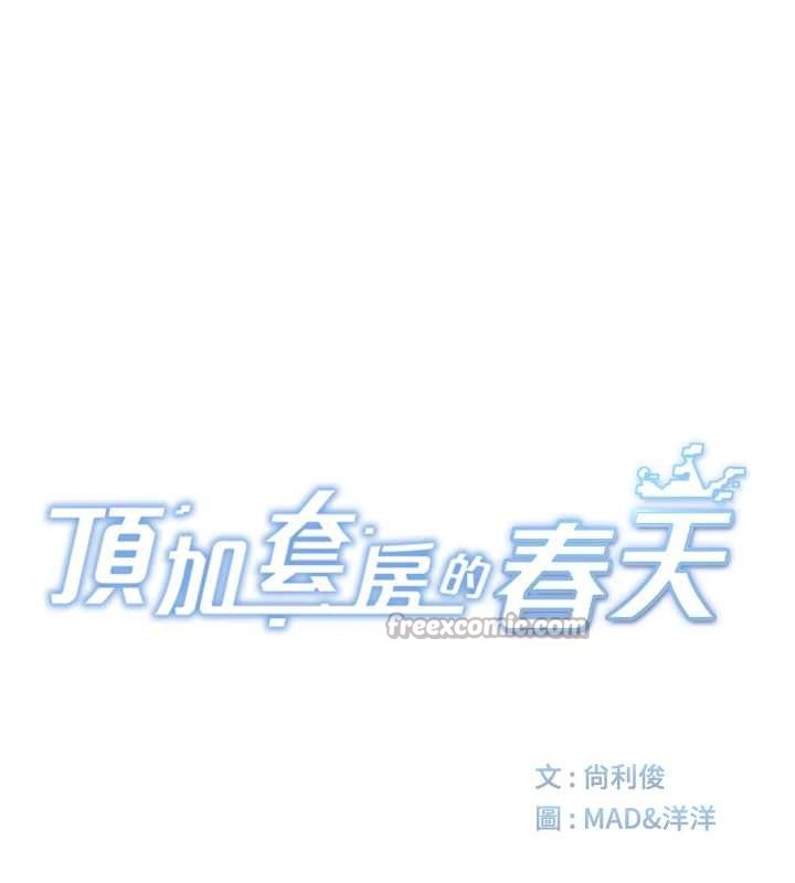 顶加套房的春天第37話-那裡很髒,不要舔…