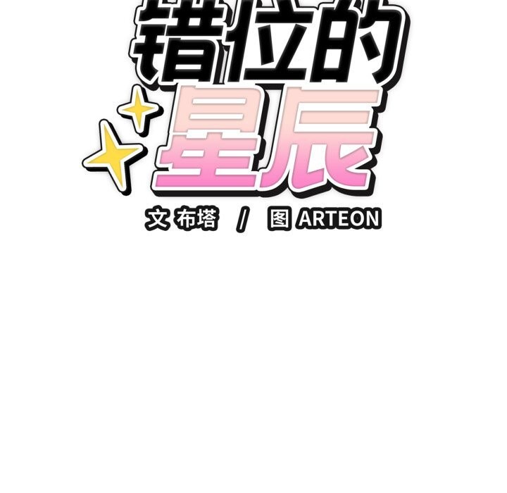 错位的星辰第14話