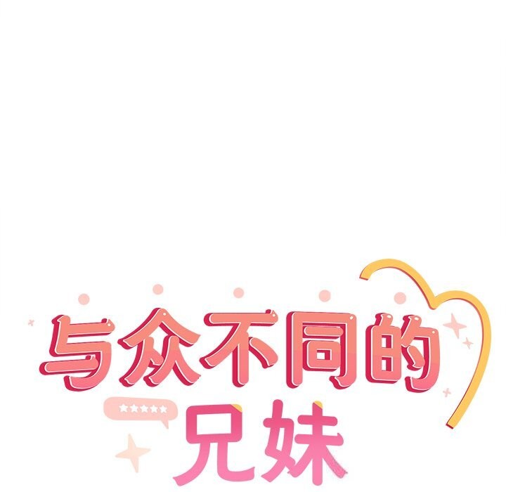 与众不同的兄妹第15話