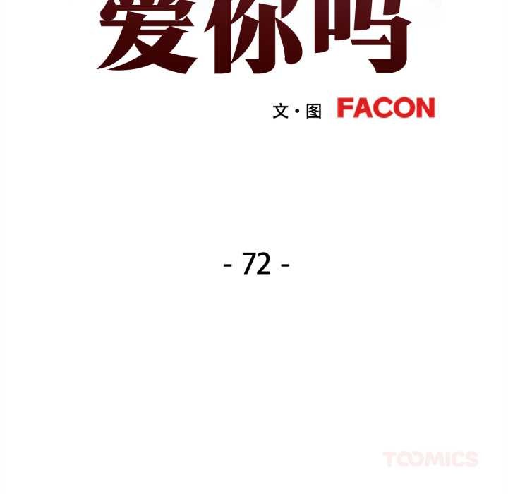 可以爱你吗第72話