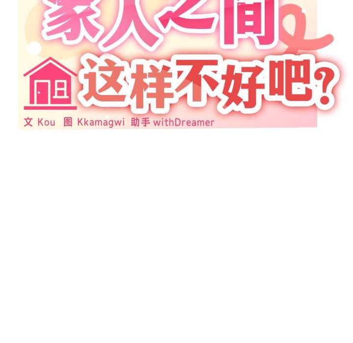 家人之间这样不好吧第65話
