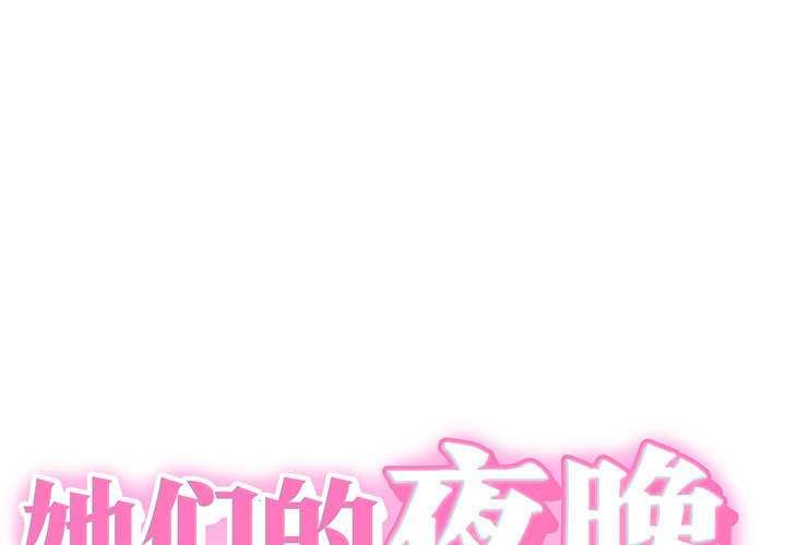 她们的夜晚属于我第10話