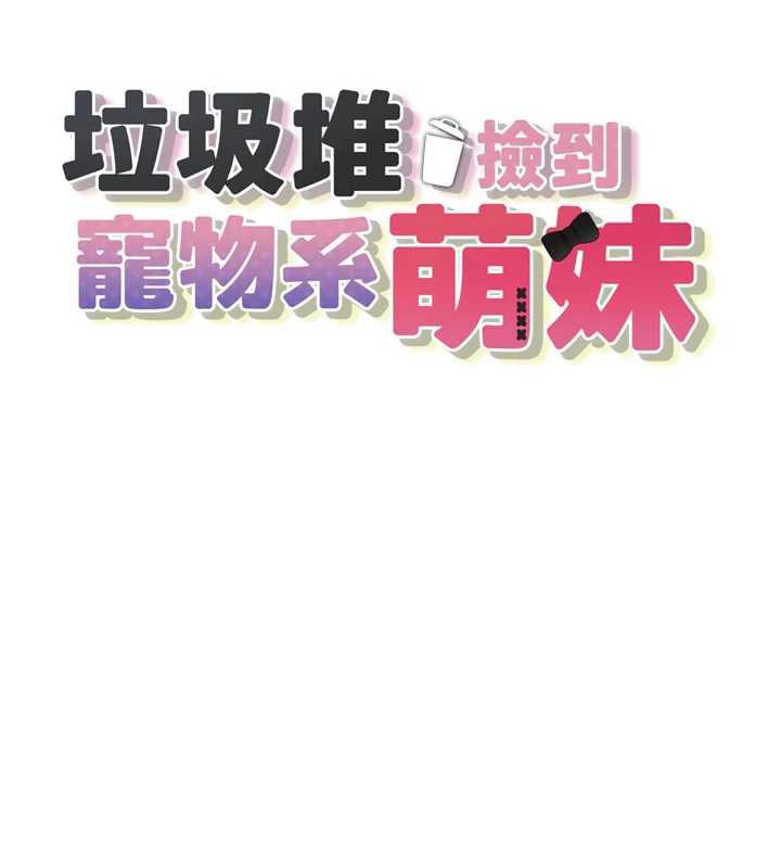 垃圾堆捡到宠物系萌妹第17話-永遠是我最愛的哥