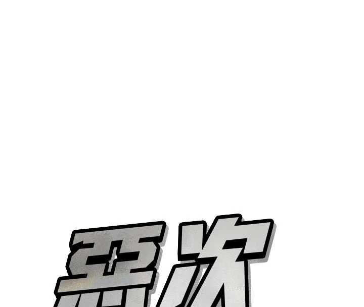 恶次人生第44話-我要讓妳墮落