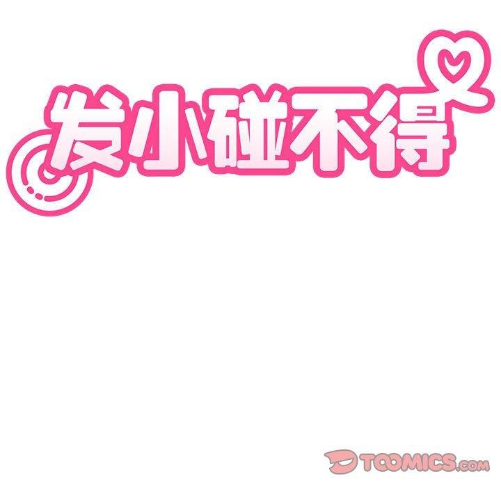 发小碰不得第87話