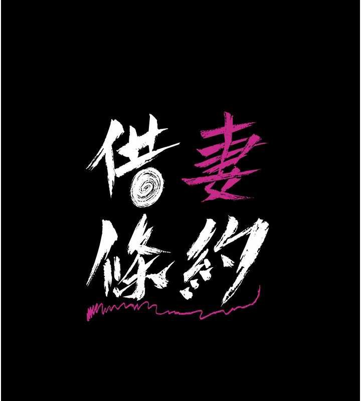 借妻条约第16話-危險的體位遊戲