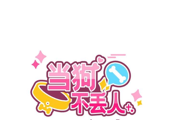 当狗不丢人第26話